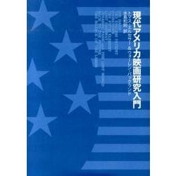 現代アメリカ映画研究入門 [単行本]