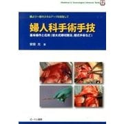 婦人科手術手技－基本操作と応用(慈大式横切開法、腟式手術など)（Obstetrical&Gynecological Advanced） [単行本]