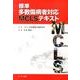 標準多数傷病者対応MCLSテキスト [単行本]