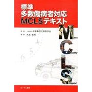 標準多数傷病者対応MCLSテキスト [単行本]