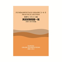 指導グレード5・4・3級実技試験問題一覧2006～2012年 [単行本]