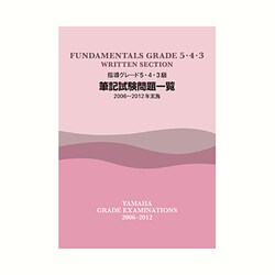 指導グレード5・4・3級筆記試験問題一覧2006～2012年 [単行本]