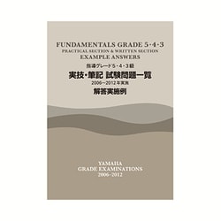 指導グレード5・4・3級実技・筆記試験問題一覧2006～20 [単行本]