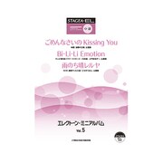STAGEA・ELエレクトーン・ミニアルバム Vol.5－中級(グレード7～6級程度) [単行本]