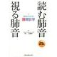 読む肺音視る肺音－病態がわかる肺聴診学 [単行本]