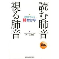 読む肺音視る肺音－病態がわかる肺聴診学 [単行本]