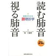 読む肺音視る肺音－病態がわかる肺聴診学 [単行本]