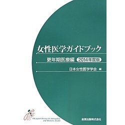 女性医学ガイドブック―更年期医療編〈2014年度版〉 [単行本]