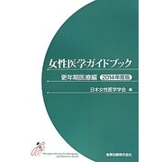 女性医学ガイドブック―更年期医療編〈2014年度版〉 [単行本]