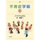不育症学級 改訂版 [単行本]