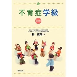 不育症学級 改訂版 [単行本]