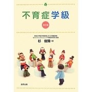 不育症学級 改訂版 [単行本]