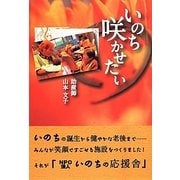 いのち咲かせたい [単行本]