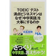 TOEICテスト満点ビジネスマンはなぜ「中学英語」を大事にするのか(じっぴコンパクト新書) [新書]