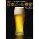 日本ビール検定公式テキスト 改訂新版 [単行本]