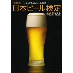 日本ビール検定公式テキスト 改訂新版 [単行本]