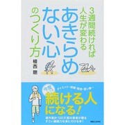 3週間続ければ人生が変わるあきらめない心のつくり方 [新書]
