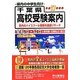 千葉県高校受験案内〈平成27年度用〉 [全集叢書]