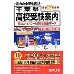 千葉県高校受験案内〈平成27年度用〉 [全集叢書]