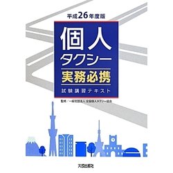 個人タクシー実務必携〈平成26年度版〉 [単行本]