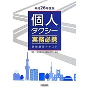 個人タクシー実務必携〈平成26年度版〉 [単行本]