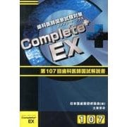 Complete+EX－歯科医師国家試験 第107回歯科医師国試解説書 [単行本]