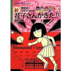 ヨドバシ Com 学校のコワイうわさ 新花子さんがきた バンブー キッズ シリーズ 30 新書 通販 全品無料配達