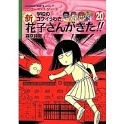 学校のコワイうわさ 新花子さんがきた!!〈20〉(バンブー・キッズ・シリーズ〈30〉) [新書]