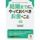 結婚までに、やっておくべきお金のこと(サンマーク文庫) [文庫]
