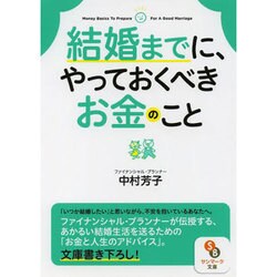 結婚までに、やっておくべきお金のこと(サンマーク文庫) [文庫]