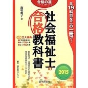 社会福祉士の合格教科書〈2015〉(合格シリーズ) [単行本]