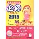 必修ラ・スパ〈2015〉―看護師国試対策 [単行本]