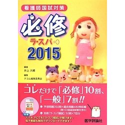 必修ラ・スパ〈2015〉―看護師国試対策 [単行本]