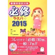 必修ラ・スパ〈2015〉―看護師国試対策 [単行本]