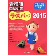 ラ・スパ〈2015〉―看護師国試対策 [単行本]