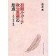 初期ルカーチ政治思想の形成―文化・形式・政治 [単行本]