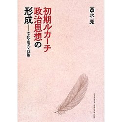 初期ルカーチ政治思想の形成―文化・形式・政治 [単行本]