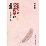 初期ルカーチ政治思想の形成―文化・形式・政治 [単行本]