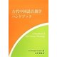 古代中国語音韻学ハンドブック [単行本]