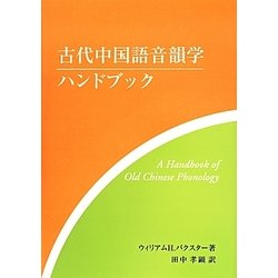 古代中国語音韻学ハンドブック [単行本]