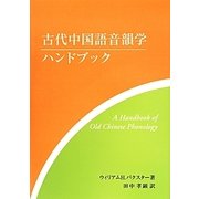 古代中国語音韻学ハンドブック [単行本]