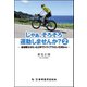 じゃぁ、そろそろ運動しませんか?〈2〉金槌親父がたった2年でトライアスロン236km [単行本]