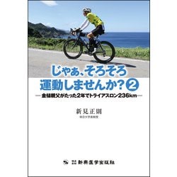 じゃぁ、そろそろ運動しませんか?〈2〉金槌親父がたった2年でトライアスロン236km [単行本]
