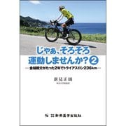 じゃぁ、そろそろ運動しませんか?〈2〉金槌親父がたった2年でトライアスロン236km [単行本]