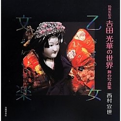 乙女文楽15周年記念 吉田光華の世界 舞台写真集 [単行本]