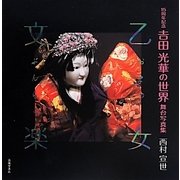 乙女文楽15周年記念 吉田光華の世界 舞台写真集 [単行本]