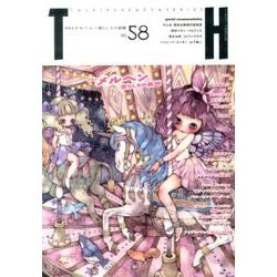 メルヘン－愛らしさの裏側（トーキングヘッズ叢書 第 58） [全集叢書]