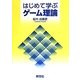 はじめて学ぶゲーム理論 [単行本]