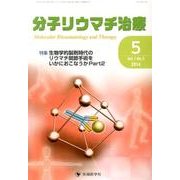 分子リウマチ治療 Vol.7No.2 [単行本]