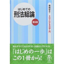 はじめての刑法総論 第9版 (3日でわかる法律入門) [全集叢書]